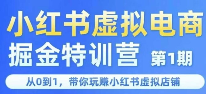 小红书虚拟电商掘金特训营第1期，从0到1，带你玩转小红书虚拟店铺-副业网创