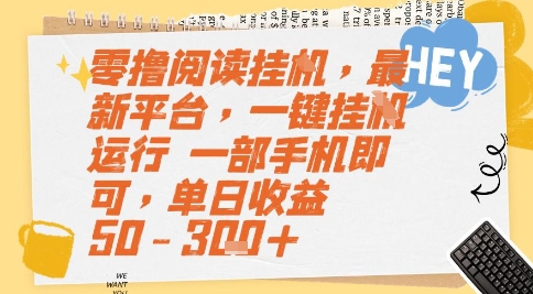 零撸阅读挂G，最新平台，一键全自动运行，一部手机即可，单日收益50-3张+【揭秘】-副业网创