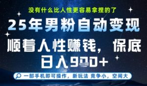 没什么比顺着人性挣钱更简单的了,男粉全自动变现,保底日入9张+【揭秘】-副业网创
