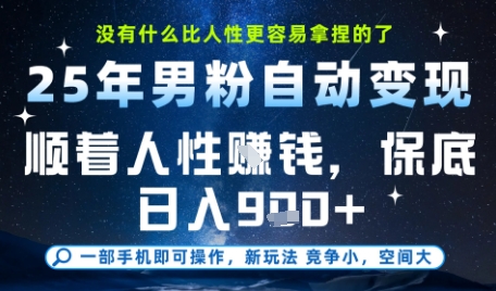 没什么比顺着人性挣钱更简单的了，男粉全自动变现，保底日入9张+【揭秘】-副业网创