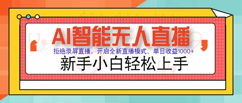 AI智能无人直播 拒绝录屏直播，开启全新直播模式，单日收益1000+ 新手…-副业网创