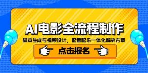 AI电影全流程制作，脚本生成与视频设计，配音配乐一体化解决方案-副业网创