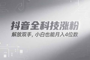 抖音万粉计划，最新玩法无脑操作，小白也能月入四位数!-副业网创