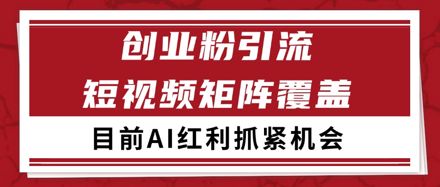 创业粉精准引流 CY赛道引流获客 自热矩阵SOP日引200+-副业网创