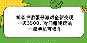 抖音手游蛋仔派对全新变现,一天3500,冷门赚钱玩法,一部手机可操作-副业网创