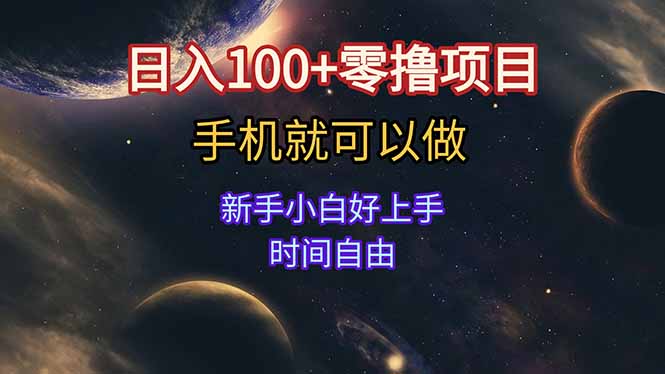 日入100+零撸项目 不看广告 手机可做 新手小白可以做  时间自由-副业网创