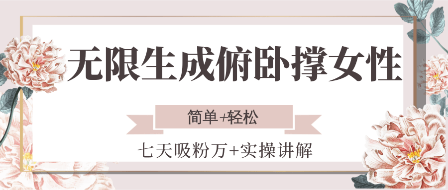 无限生成俯卧撑女性，七天吸粉万+实操讲解，简单+轻松-副业网创