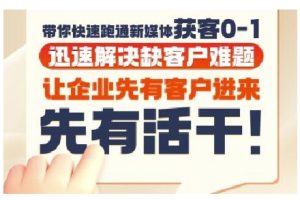抖音短视频广告投放获客实操营,带你快速跑通新媒体获客0-1,迅速解决缺客户难题-副业网创