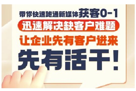 抖音短视频广告投放获客实操营，带你快速跑通新媒体获客0-1，迅速解决缺客户难题-副业网创