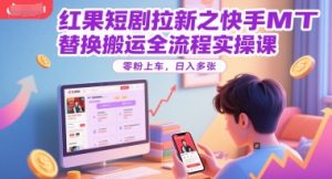 红果短剧拉新之快手MT替换搬运全流程实操课，零粉上车，日入多张-副业网创