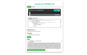 JavaScript代码在线加密工具源码-副业网创