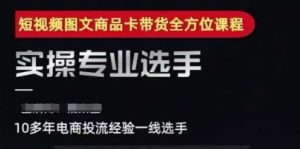 2025短视频图文商品卡投流带货，随心推千川全域搭建优化流程课-副业网创