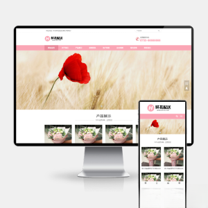 鲜花配送与花卉园艺网站建设 PbootCMS内核 H5自适应模板-副业网创