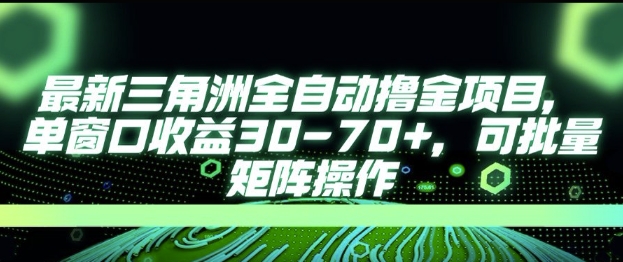 最新AI全自动游戏撸金项目，单窗口收益30-70+，可批量操作【揭秘】-副业网创