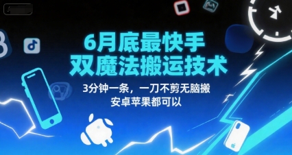6月底最新快手双魔法搬运技术，3分钟一条，一刀不剪无脑搬，安卓苹果都可以-副业网创