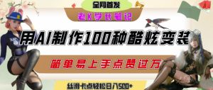 如何利用AI工具制作酷炫丝滑变装发布短视频平台流量爆炸，轻松日入5张+-副业网创