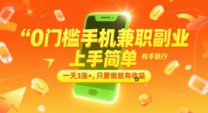 0门槛手机兼职副业，上手简单，有手就行，一天3涨+，只要做就有收益【揭秘】-副业网创