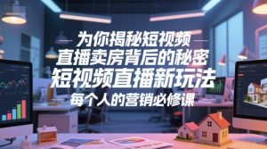 为你揭秘短视频直播卖房背后的秘密,短视频直播新玩法,每个人的营销必修课-副业网创