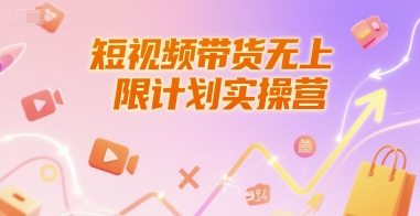 短视频带货无上限计划实操营，新人短视频带货工具流养号破播文案运营篇课程-副业网创