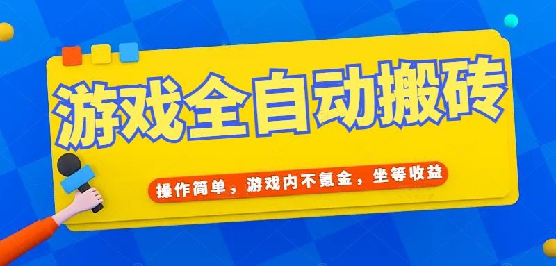 游戏全自动打金搬砖，操作简单，游戏内不氪金，坐等收益，日入千元-副业网创