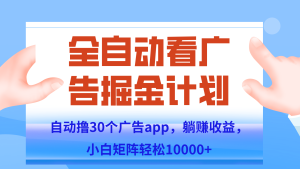 自动撸广告躺赚,单设备200+,矩阵做轻松10000+(附脚本保姆级教程)-副业网创