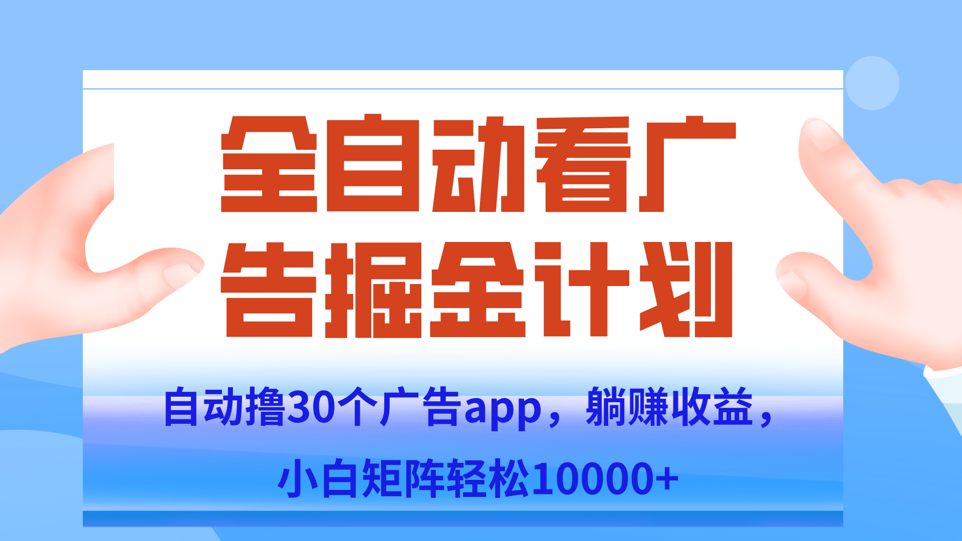 自动撸广告躺赚，单设备200+，矩阵做轻松10000+（附脚本保姆级教程）-副业网创
