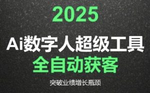 2025Ai数字人工具自动获客,教你借AI重塑获客流程,突破业绩增长瓶颈-副业网创