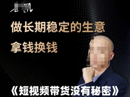 短视频带货没有秘密，做长期稳定的生意拿钱换钱-副业网创