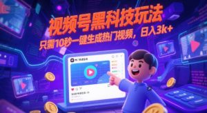视频号黑科技玩法，只需10秒一键生成热门视频，日入3k+【揭秘】-副业网创