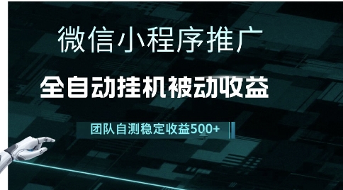 小程序推广项目最新3.0，上手简单，长期稳定，独家引流方法，让你真正实现睡后收入【揭秘】-副业网创