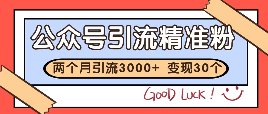 公众号私域获客，软文引流个人IP打造日引30+，快速沉淀起自己的私域流量池-副业网创