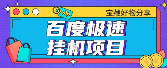 百度极速云机掘金实操课程包含各种提现账号全部教学单窗口月收益200+【揭秘】-副业网创