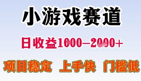小游戏赛道日收益1k+，项目稳定，上手快，门槛低【揭秘】-副业网创