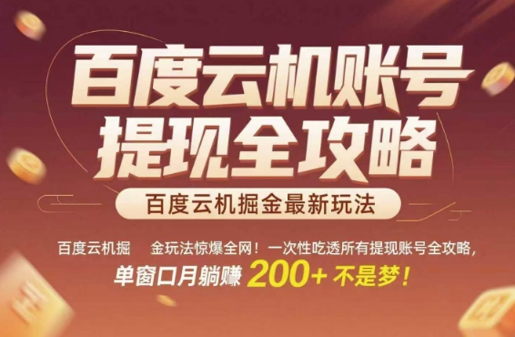 百度云机掘金玩法惊爆全网！一次性吃透所有提现账号全攻略，单窗口月躺入200+【揭秘】-副业网创