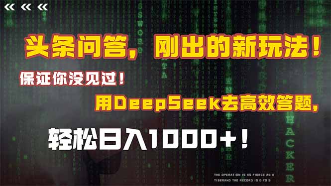 头条问答，刚出的新玩法！保证你没见过！结合Deepseek高效答题，日入1000+-副业网创