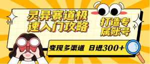 灵异赛道极速入门攻略,打造专属账号,变现多渠道 日进300+-副业网创