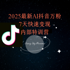 2025最新AI抖音万粉7天快速变现内部特训课程-副业网创