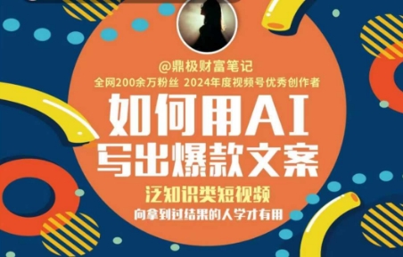 如何用AI写出高赞文案，泛知识类短视频，向拿到过结果的人学才有用-副业网创