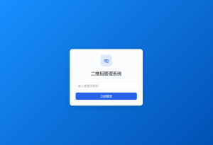 全新轻量级PHP简约活码管理系统-副业网创