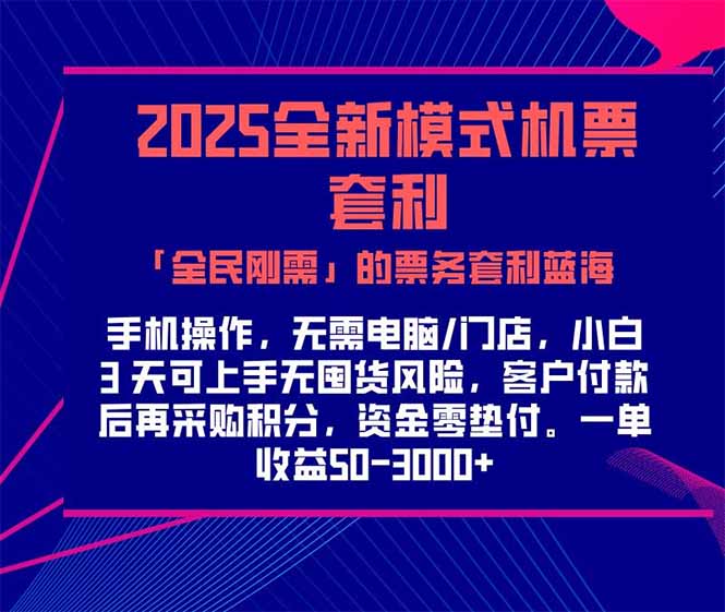 2025机票高铁火车票 「全民刚需」的票务套利蓝海！一单赚 300-1000+，…-副业网创