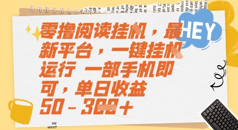 零撸阅读挂G，最新平台，一键全自动运行，一部手机即可，单日收益50-3张【揭秘】-副业网创