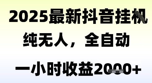 独家抖音无人撸礼物，全自动纯无人，长期稳定 一个小时收益2k+，小白当天拿结果【揭秘】-副业网创