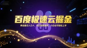 百度极速云掘金，单设备日入几十，可以矩阵操作，小白也可轻松上手-副业网创