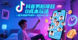 抖音男粉项目0成本玩法，一部手机即可操作，日均4张+，时间自由-副业网创