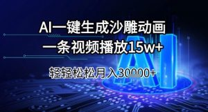 AI一键生成沙雕动画，一条视频播放15w+，轻轻松松月入3w+【揭秘】-副业网创