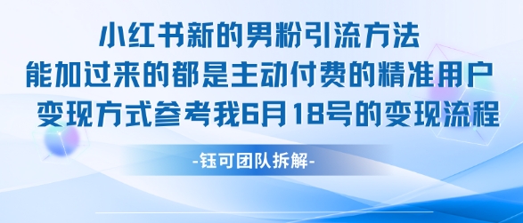 小红书全新男粉引流实操方法，日引流100多精准男粉-副业网创