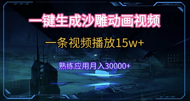 AI一键生成沙雕动画，5分钟一条，单条播放破15w的暴利玩法，轻轻松松月入3w+【揭秘】-副业网创