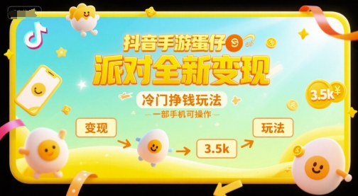 抖音手游蛋仔派对全新变现，一天3.5k，冷门挣钱玩法，一部手机可操作【揭秘】-副业网创