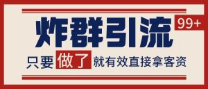 微信分发炸群打法，当天做了就有客资 非常稳定的一个玩法 单号日进100+-副业网创