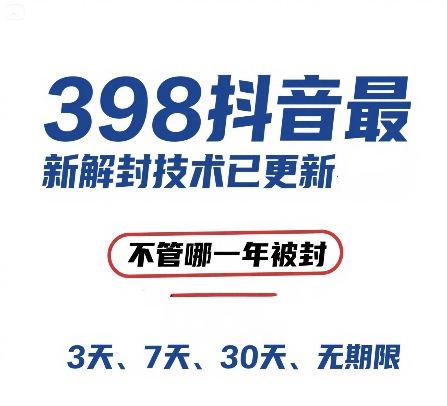 外面在卖398的抖音最新解封技术，禁言的不管哪一年被封，3天，7天，30天，无期限的都可以-副业网创